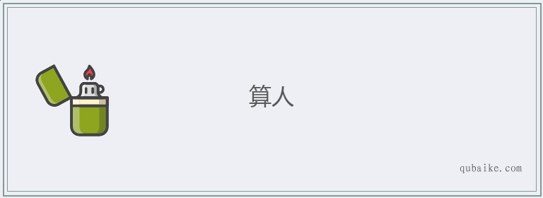 算人的意思是什么