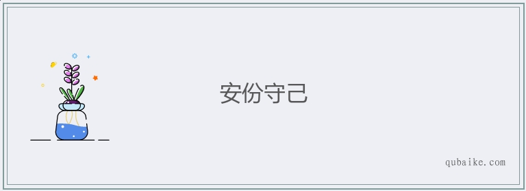 安份守己的意思是什么