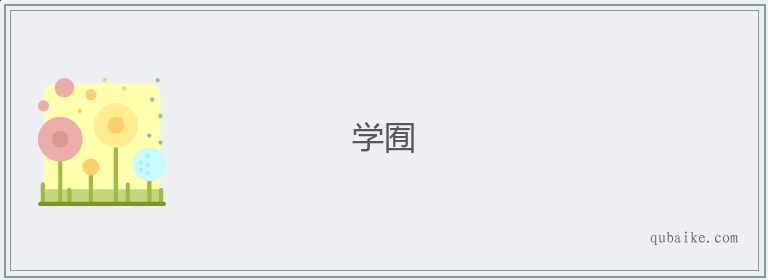 学囿的意思是什么