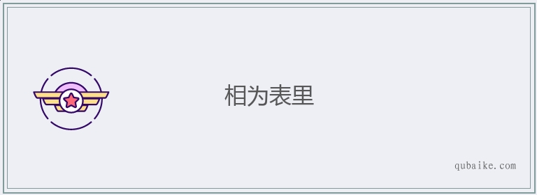 相为表里的意思是什么