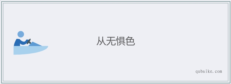 从无惧色的意思是什么