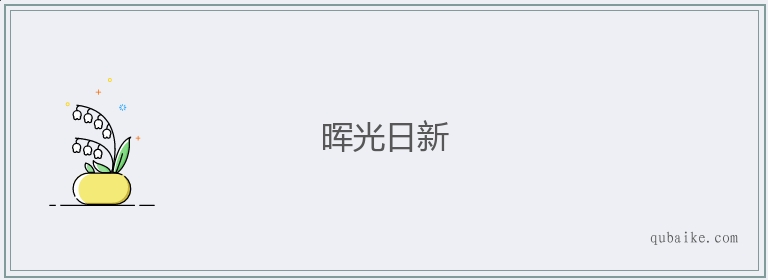 晖光日新的意思是什么