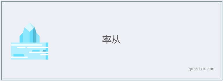 率从的意思是什么