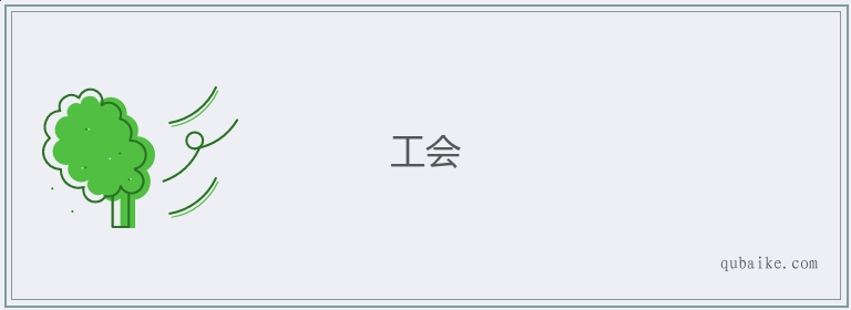 工会的意思是什么