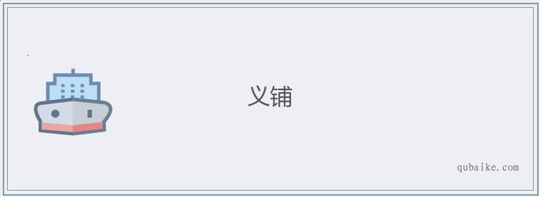 义铺的意思是什么