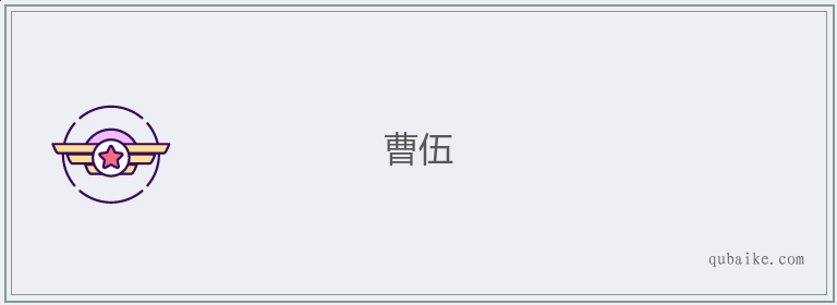 曹伍的意思是什么