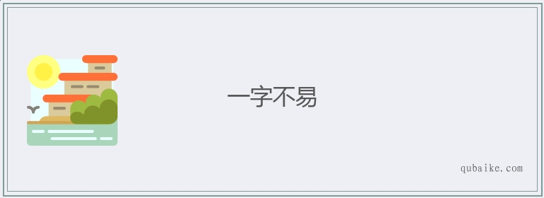 一字不易的意思是什么