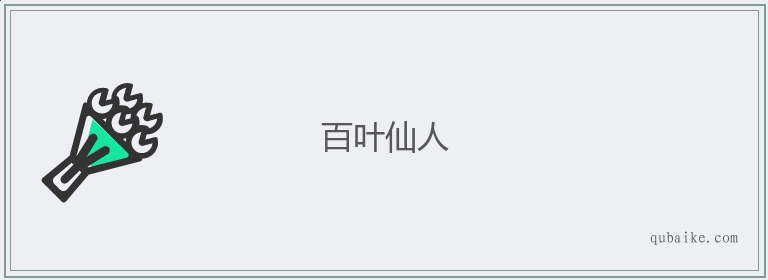 百叶仙人的意思是什么