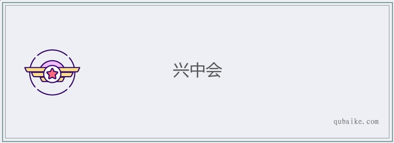 兴中会的意思是什么