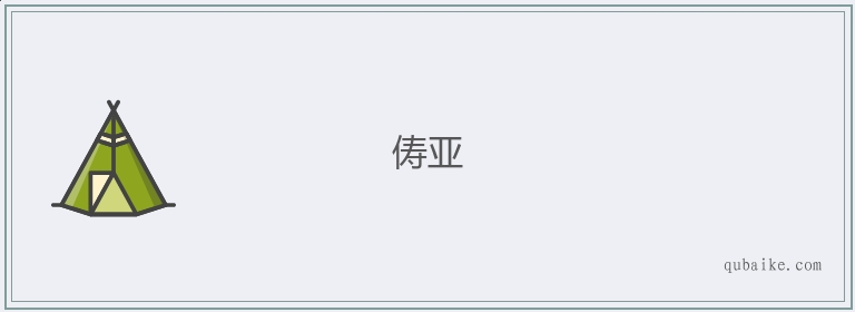 俦亚的意思是什么