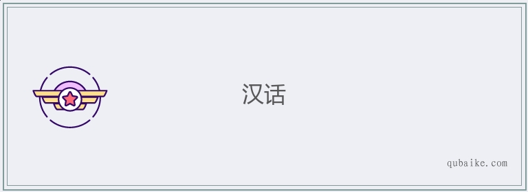 汉话的意思是什么