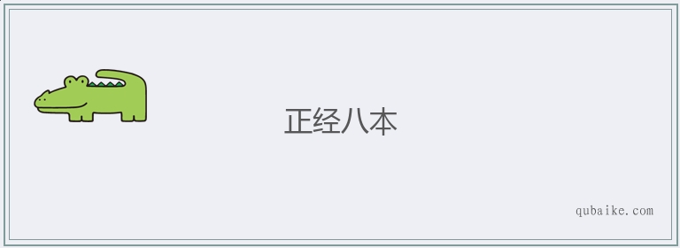 正经八本的意思是什么