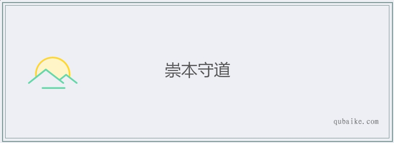 崇本守道的意思是什么