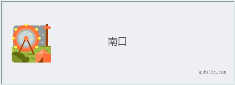 南口的意思是什么