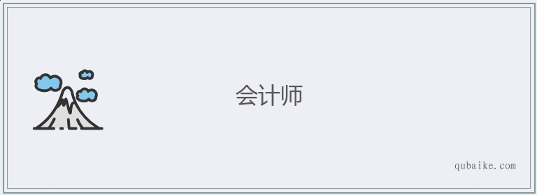 会计师的意思是什么