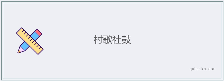 村歌社鼓的意思是什么