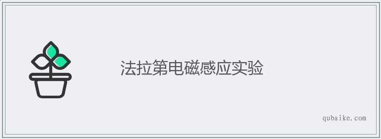 法拉第电磁感应实验的意思是什么