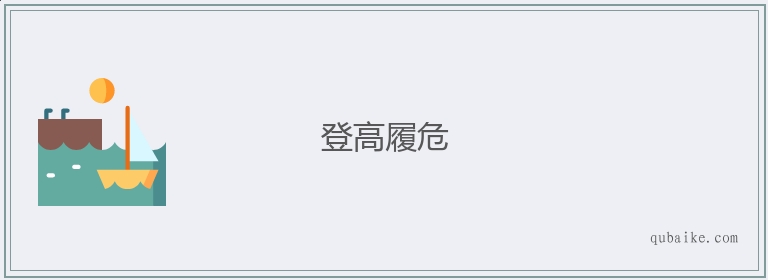 登高履危的意思是什么