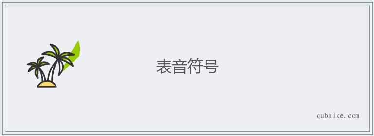 表音符号的意思是什么