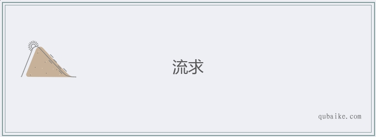 流求的意思是什么