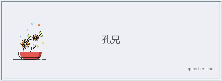 孔兄的意思是什么