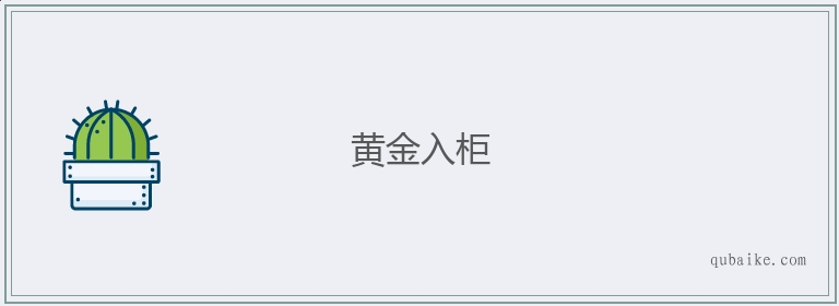 黄金入柜的意思是什么