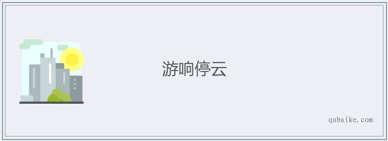 游响停云的意思是什么