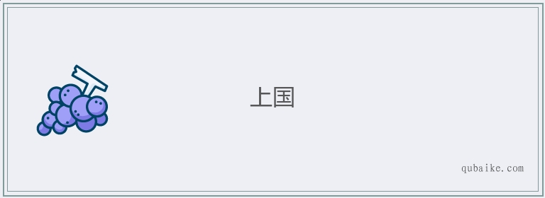 上国的意思是什么