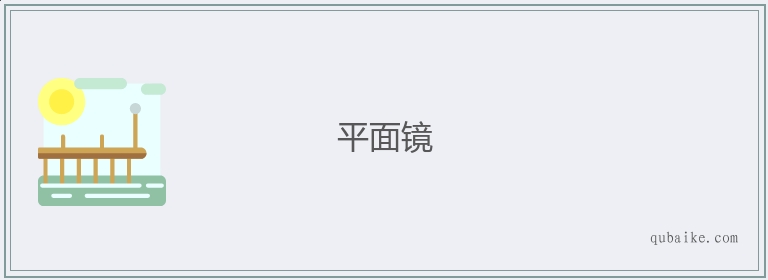 平面镜的意思是什么