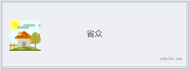 省众的意思是什么