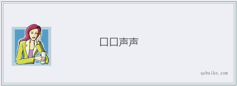 口口声声的意思是什么