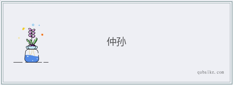 仲孙的意思是什么