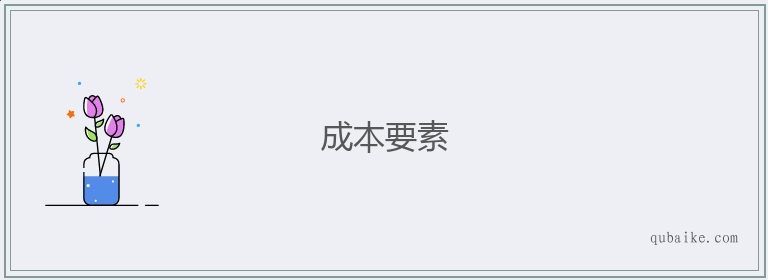 成本要素的意思是什么