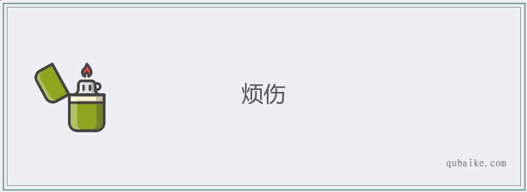 烦伤的意思是什么