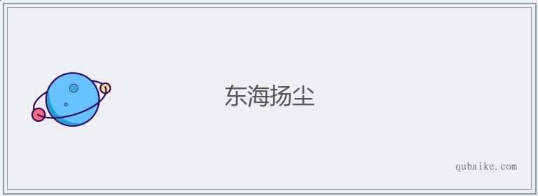 东海扬尘的意思是什么