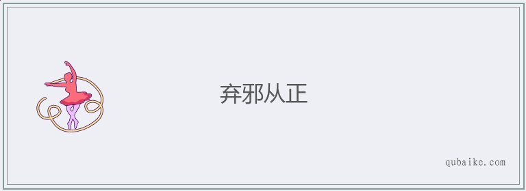 弃邪从正的意思是什么