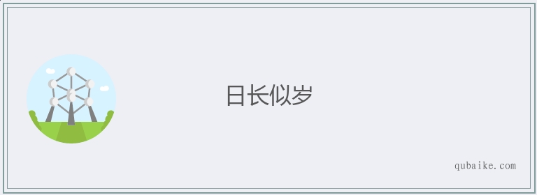 日长似岁的意思是什么