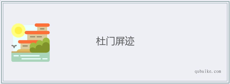 杜门屏迹的意思是什么