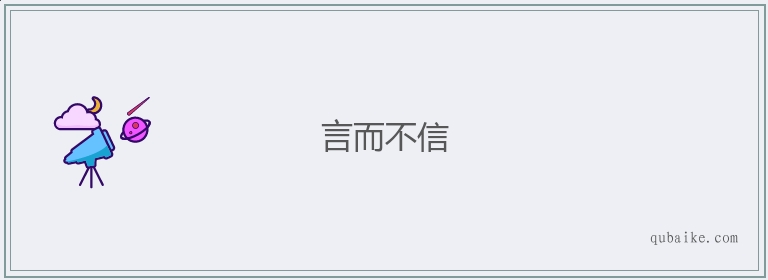 言而不信的意思是什么