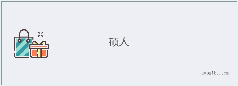 硕人的意思是什么