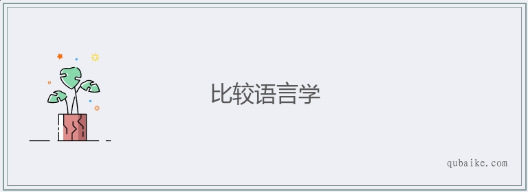 比较语言学的意思是什么