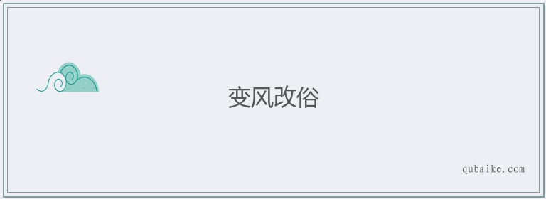 变风改俗的意思是什么