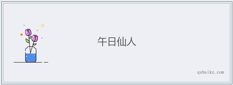 午日仙人的意思是什么