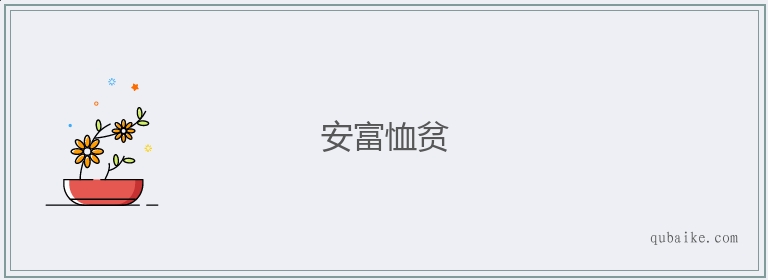 安富恤贫的意思是什么