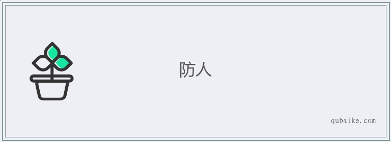 防人的意思是什么