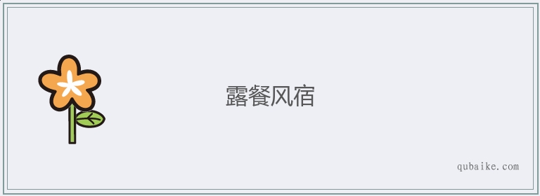 露餐风宿的意思是什么