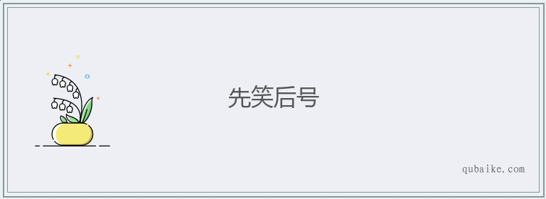 先笑后号的意思是什么