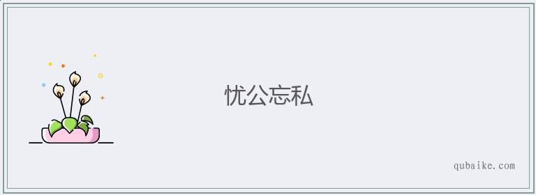 忧公忘私的意思是什么