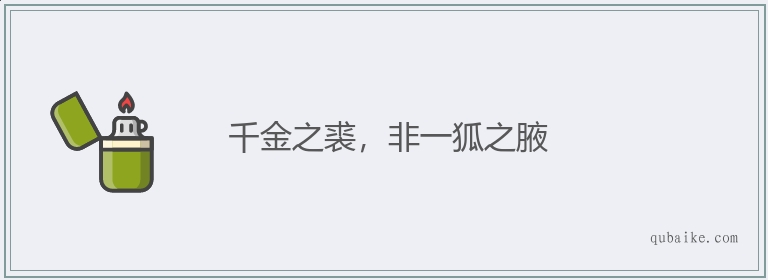 千金之裘，非一狐之腋的意思是什么