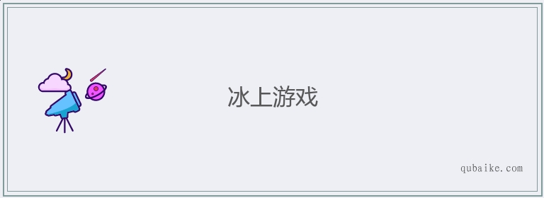 冰上游戏的意思是什么